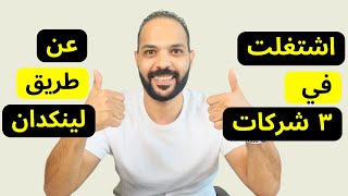 تعلم كل أسرار لينكدان في ٢٠ دقيقة [upl. by Johanna]