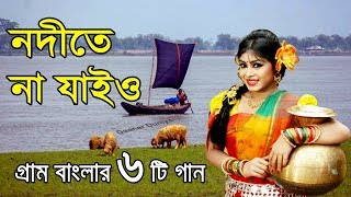 নদীতে না যাইও গ্রাম বাংলার ভাওয়াইয়া গান  Bangla Folk Music  bangla sad song  Bangla Song [upl. by Nwahsauq804]