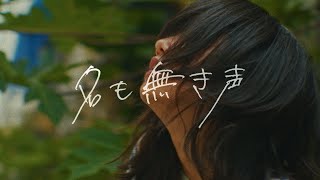 友利あゆ  名も無き声（Music Video） [upl. by Mosenthal]