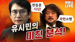 소름 돋는 유시민의 분석 미국은 다 알고 있었을까 [upl. by Oralle]