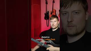 Собираем Linkin Park за 40 секунд shorts [upl. by Chow457]