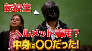 【海外ドラマ】学校でヘルメットを被った男の秘密に全校生徒が絶句！ [upl. by Plantagenet]