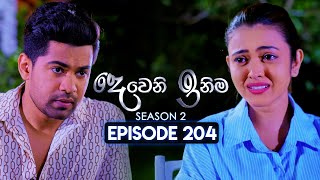 Deweni Inima දෙවෙනි ඉනිම  Season 02  Episode 204  19th July 2024 [upl. by Neirad]