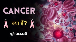 What is Cancer with Full Information – Hindi – Quick Support [upl. by Rosinski]