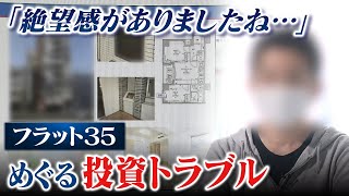 【スクープ】住宅ローン4000万円の『一括返済』求められ絶望「投資用物件とフラット35」で相次ぐトラブル 勧めた不動産会社Xに取材を申し込むと（2023年2月15日） [upl. by Shipman932]