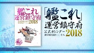 「艦これ」運営鎮守府 公式カレンダー2018 CM（WEB限定版） [upl. by Glynda]