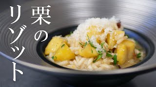 秋の味覚！！【生栗の皮むき方法】【リゾット作りのコツ】 [upl. by Raina]