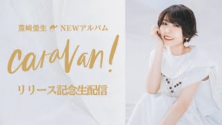 豊崎愛生のNEWアルバム「caravan」リリース記念生配信 [upl. by Gaw]