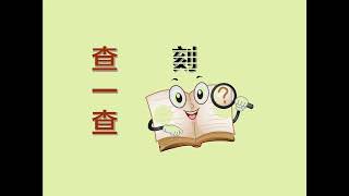 小学语文微课《部首查字法》 [upl. by Asfah436]