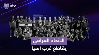 تعليق للأنشطة مع اتحاد غرب آسيا هل ظلم منتخب الناشئين؟ [upl. by Aelyk]