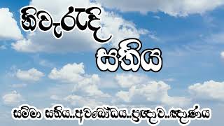 නිවැරදි සතිය හඳුනා ගන්න​ [upl. by Schafer]