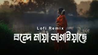 Bondhe Maya Lagaise  Bangla old Song Lofi Remix  New Lofi Song  Music Zone [upl. by Forcier232]