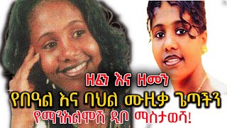 Zefen Ena Zemen  የበዓል እናባህል ሙዚቃ ጌጣችን የማንአልሞሽ ዲቦ ማስታወሻ  Manalemosh Dibo [upl. by Euh981]