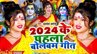 Video  2024 के पहला बोलबम गीत  New Bolbam Song 2024  Bolbam Ke Gana 2024 Ke  Bolbam Dj Song [upl. by Trinia679]