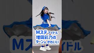 増田彩乃のターンがかわいすぎる。 増田彩乃 cutiestreet mステ かわいいだけじゃだめですか アイドル [upl. by Soigroeg]