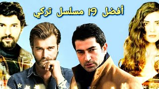 ترتيب أفضل 19 مسلسل تركي quotبالنسبة ليquot  Top 19 turkish series [upl. by Nrubyar512]