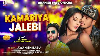 Raj Bhai  कमरिया जलेबी  Awanish Babu  Masoom Singh  Kamariya Jalebi  New Bhojpuri Song 2024 [upl. by Lombardo]