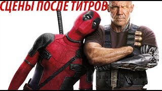 Сцены после титров  Deadpool 2 2018 [upl. by Aknahs]