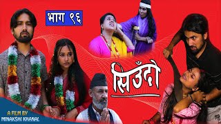 Siudo  सिउँदो  Episode  96  Nepali Sentimental Serial  कथा नारीको  October 5 2023 [upl. by Aikkan]