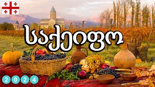 მიქსი  საქეიფო სიმღერების კრებული  Saqeifo Simgerebis Krebuli  Mix 2024 [upl. by Annahsor652]