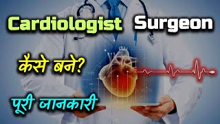 How to Become a Cardiologist Surgeon With Full Information – Hindi – Quick Support [upl. by Amelie291]