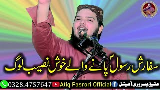 Molana Atiq ur Rehman Pasrori Topic Sifarash e Rasool pane wale Khush Naseeb Log [upl. by Reseda]