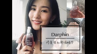 Darphin  祛红舒缓镇静精华  修复 抗敏小标兵  Intral Redness Relief Soothing Serum Review [upl. by Reid]