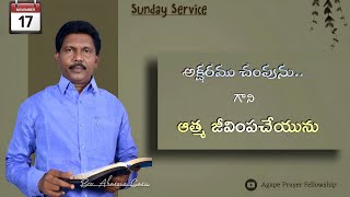 SUNDAY WORSHIP  17  11  2024  BROAHARONE GARU  JAMPANI [upl. by Onez46]