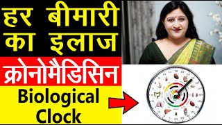 Circadian Rhythm  हर बीमारी का इलाज  Biological Clock in Hindi  Dr Richa Varshney [upl. by Ennalyrehc]