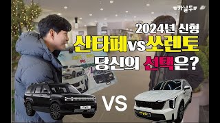 리얼인터뷰 풀체인지 신형 싼타페 vs 쏘렌토 비교 인터뷰 사람들의 선택은 [upl. by Neelrihs384]