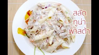 Tuna Pasta Salad Recipe [upl. by Joellen]