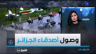 متابعات أصدقاء الجزائر يصلون تباعا لمشاركتها إحتفالها السبعين بعيد الثورة التحريرية المجيدة [upl. by Nylirrehs]