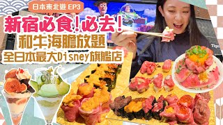 【東京新宿美食一日遊】新宿和牛海膽放題！生牛肉燒肉任食！全日本最大Disney旗艦店！正宗天丼 水果芭菲【日本遊EP3】▲雅軒漫遊 中字 [upl. by Annahpos]