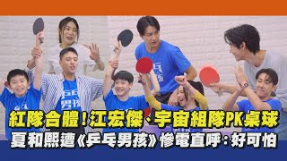 【乒乓男孩】《全明星》紅隊合體！江宏傑、宇宙組隊PK桌球 夏和熙遭慘電直呼：好可怕｜完全娛樂 [upl. by Cohbert]