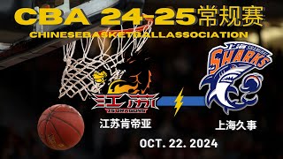 【CBA全场集锦】江苏肯帝亚VS上海久事｜常规赛｜10222024｜CBALIVE高清 1080pJiangsu Dragons VS Shanghai sharks [upl. by Ekrub194]