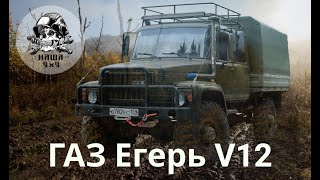 Тюнинг ГАЗ Егерь V12 SWAP 1 GZFE [upl. by Llerahs]