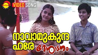 Navamukunda Hare  Video Song  Desadanam  Master Kumar  Soumya Unnikrishnan  Kaithapram [upl. by Petunia621]