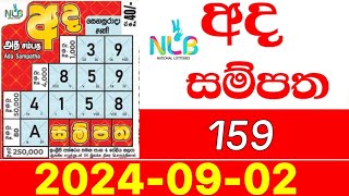 Ada Sampatha 159 Results nlb Lottery 20240902 Lotherai dinum anka අදසම්පත அதமுடிவுகள் [upl. by Ayekin]