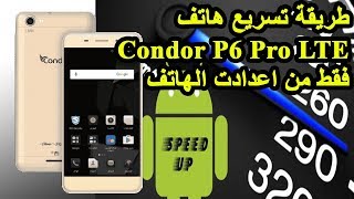 طريقة تســـــــــــــــــريع هاتف Condor P6 Pro LTE فقط من اعدادت الهاتف [upl. by Keenan]