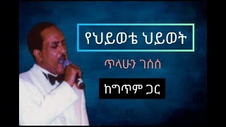 Tillahun Gesesse Yehiwote Hiwot with lyricsጥላሁን ገሰሰ የህይወቴ ህይወት ከግጥም ጋር [upl. by Haral]