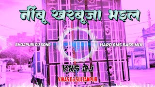 Nimbu Kharbuja Bhail Dj Song djvikrant Khesari Lal kharbuja bhail jblvibrationmix bhojpuri dj song [upl. by Nhguav]