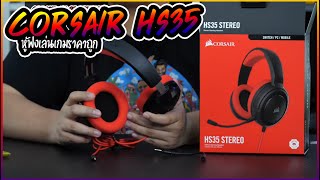 CORSAIR HS35 หูฟังราคาถู๊กถูก ใส่สบาย ไมค์ Discord ราคาสบายกระเป๋า 1390 บาท [upl. by Hoem939]