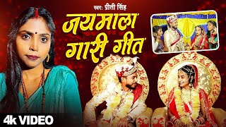 Video  प्रीति सिंह  जयमाल गारी गीत  Priti Singh ka Pramparik Vivah Jaimal Geet Jaimal Geet [upl. by Avrit611]