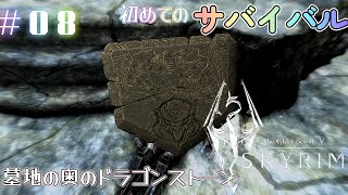 【skyrim AE】初めてのサバイバル 墓地の奥のドラゴンストーン08 [upl. by Reggie108]