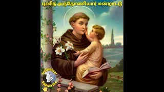 StAnthony prayer  புனித அந்தோணியார் நவநாள் மன்றாட்டு  Tamil Christian songs  StAntony song’s [upl. by Orlina]