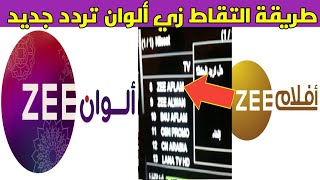 طريقة إدخال التردد الجديد لقناة زي ألوان و زي ألوان [upl. by Ttcos]