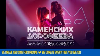 Настя Каменских и Надя Дорофеева  АбнимосДосвидос Official Audio [upl. by Leahcimauhsoj]