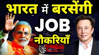 नौकरियों की भरमार ला रहे मोदी😳Musk की मदद से   Future of Electric Vehicle Plant  DrArvind Arora [upl. by Adnamal]