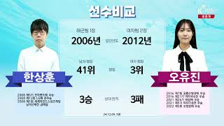 풀영상 한상훈1승vs오유진 2024 Sh수협은행 해군vs여자 프로연승대항전 2경기 3번기 [upl. by Refotsirk807]