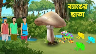 ব্যাঙের ছাতা  Bengali Fairy Tales Cartoon  Rupkothar Notun Bangla Golpo  Dhadha Point [upl. by Ellehcim]